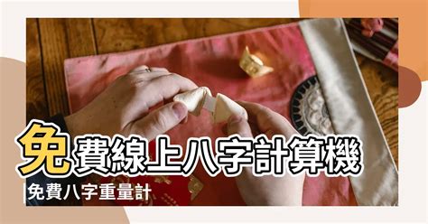 金木水火土測試|免費線上八字計算機｜八字重量查詢、五行八字算